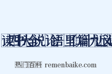 读四书大全说·论语·里仁篇十九近义词是什么意思的图片